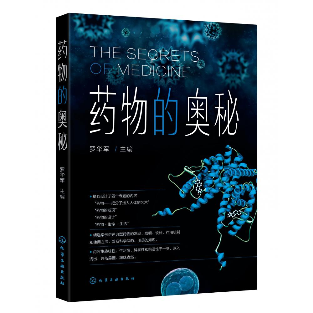 药物的奥秘