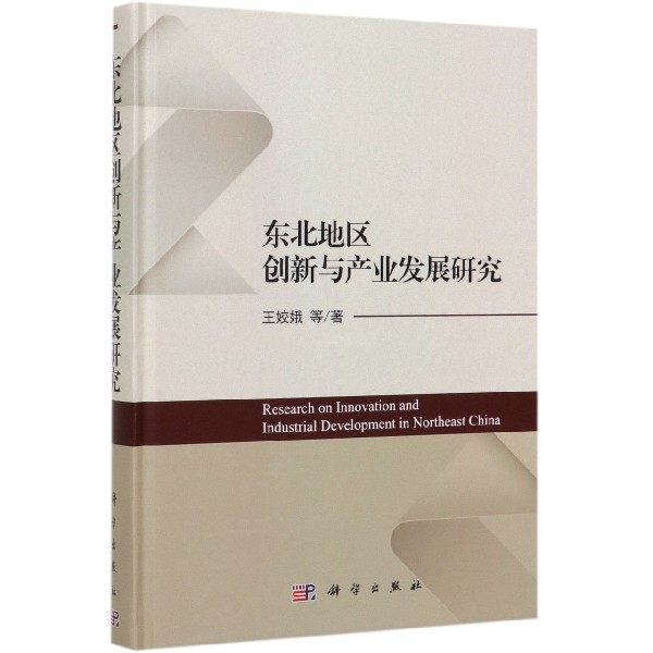 东北地区创新与产业发展研究(精)