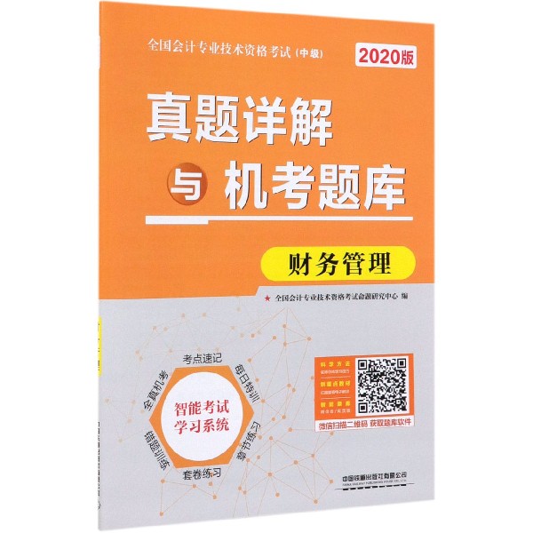 财务管理真题详解与机考题库(2020版中级全国会计专业技术资格考试)