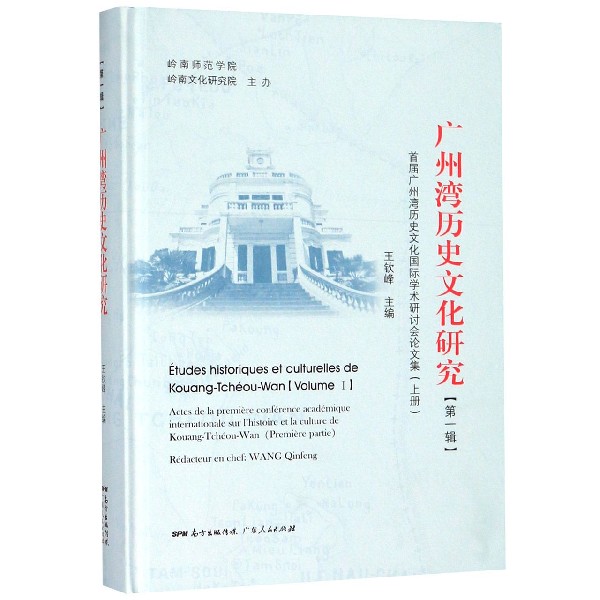 广州湾历史文化研究(第1辑首届广州湾历史文化国际学术研讨会论文集上)(精)