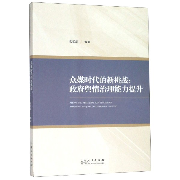 众媒时代的新挑战--政府舆情治理能力提升