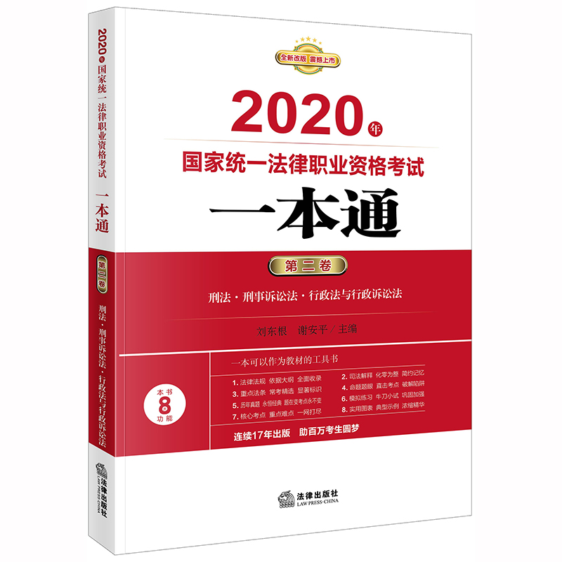 2020年国家统一法律职业资格考试一本通(第2卷全新改版)