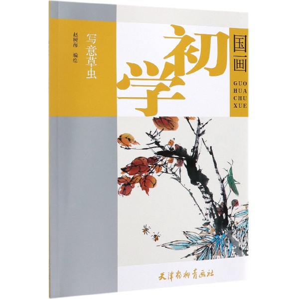 写意草虫/国画初学