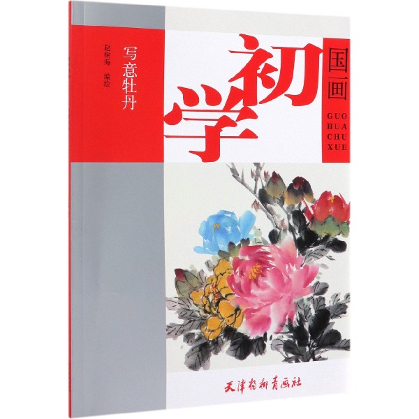 写意牡丹/国画初学