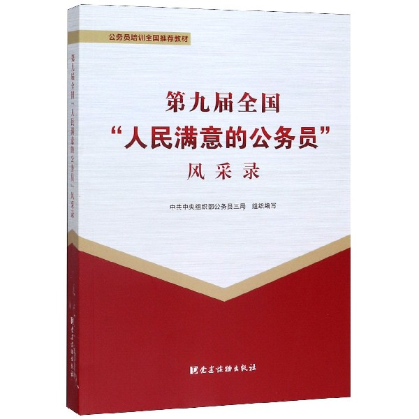 第九届全国人民满意的公务员风采录(公务员培训全国推荐教材)