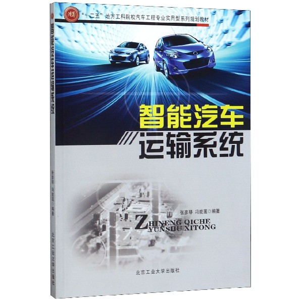 智能汽车运输系统(十二五地方工科院校汽车工程专业实用型系列规划教材)