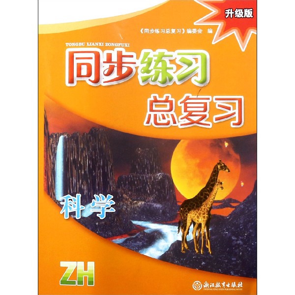 科学同步练习(9下ZH提升版)