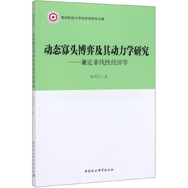 动态寡头博弈及其动力学研究--兼论非线性经济学/贵州财经大学经济学研究文库