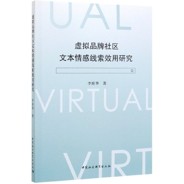虚拟品牌社区文本情感线索效用研究