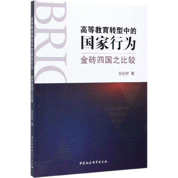 高等教育转型中的国家行为(金砖四国之比较)