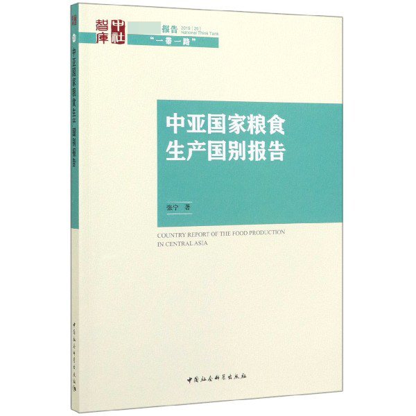 中亚国家粮食生产国别报告/国家智库报告