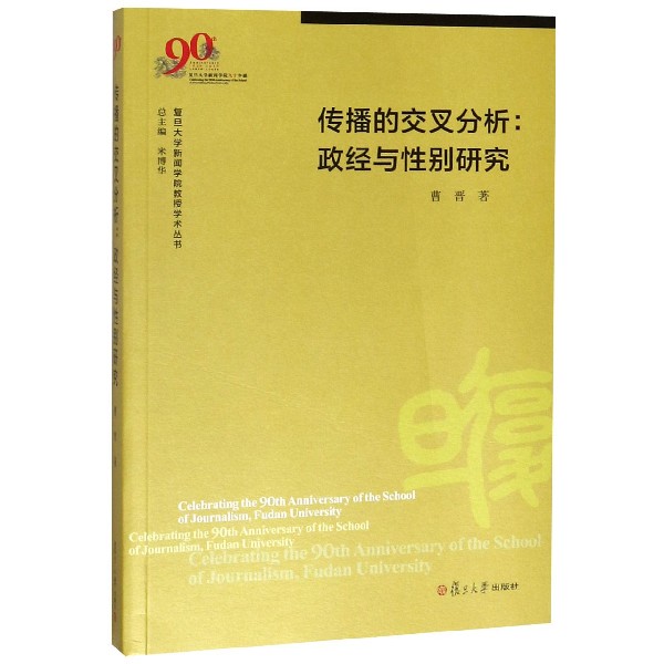 传播的交叉分析--政经与性别研究/复旦大学新闻学院教授学术丛书