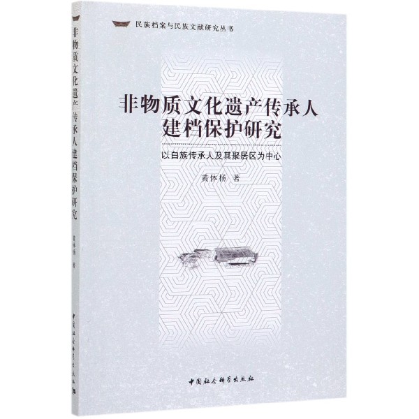 非物质文化遗产传承人建档保护研究(以白族传承人及其聚居区为中心)/民族档案与民族文 