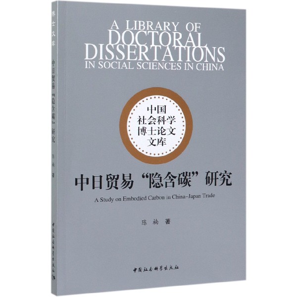 中日贸易隐含碳研究/中国社会科学博士论文文库