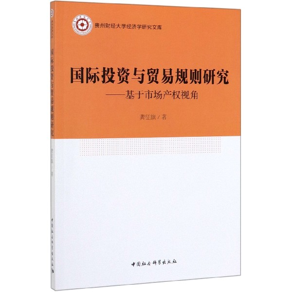 国际投资与贸易规则研究--基于市场产权视角/贵州财经大学经济学研究文库