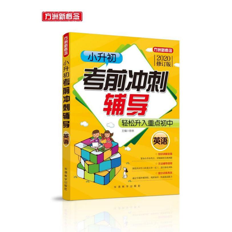 英语(2020修订版)/小升初考前冲刺辅导