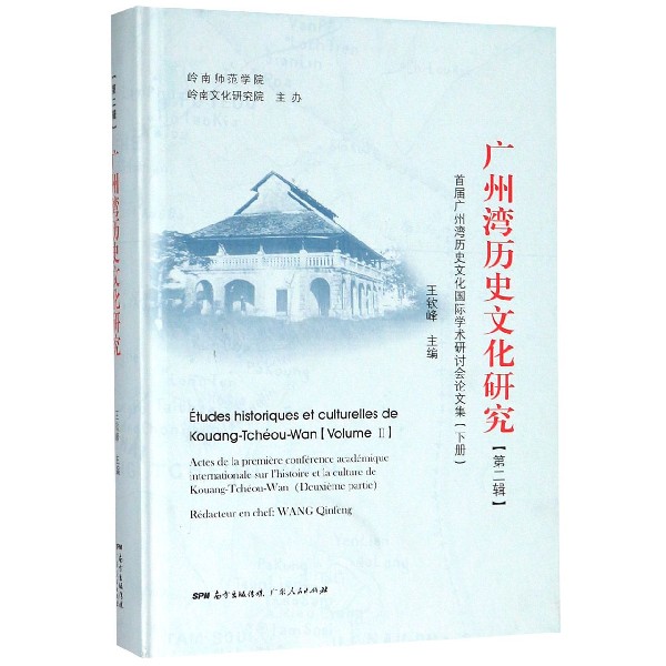 广州湾历史文化研究(第2辑首届广州湾历史文化国际学术研讨会论文集下)(精)