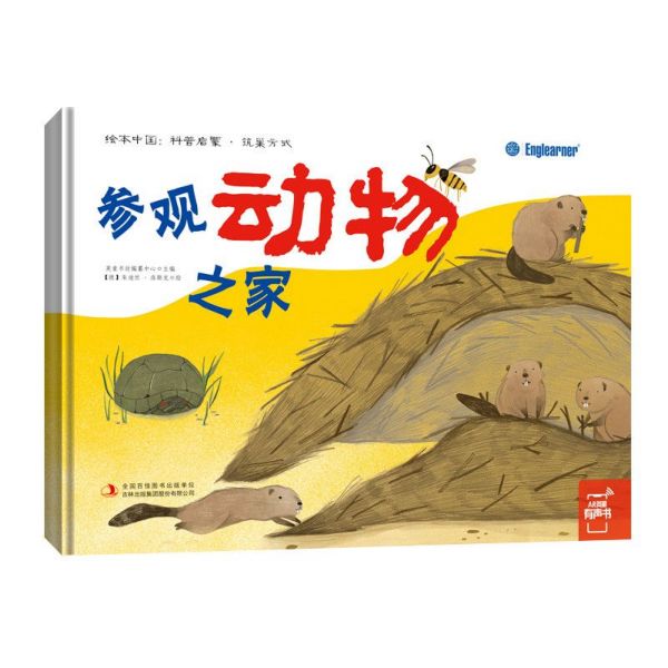 参观动物之家(精)/绘本中国