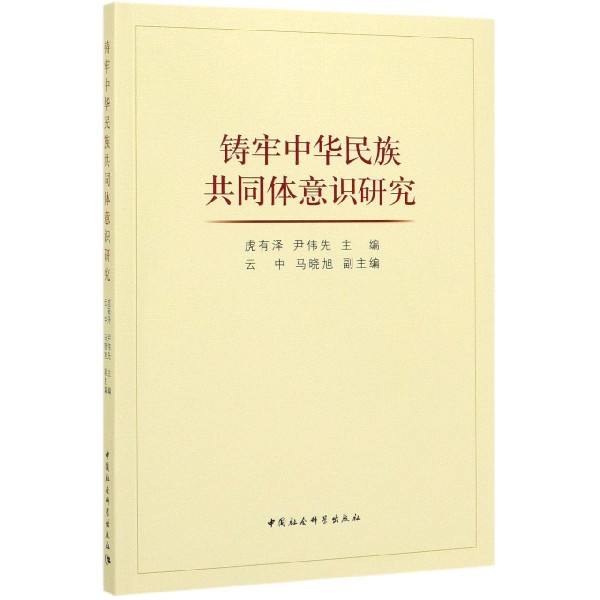 铸牢中华民族共同体意识研究