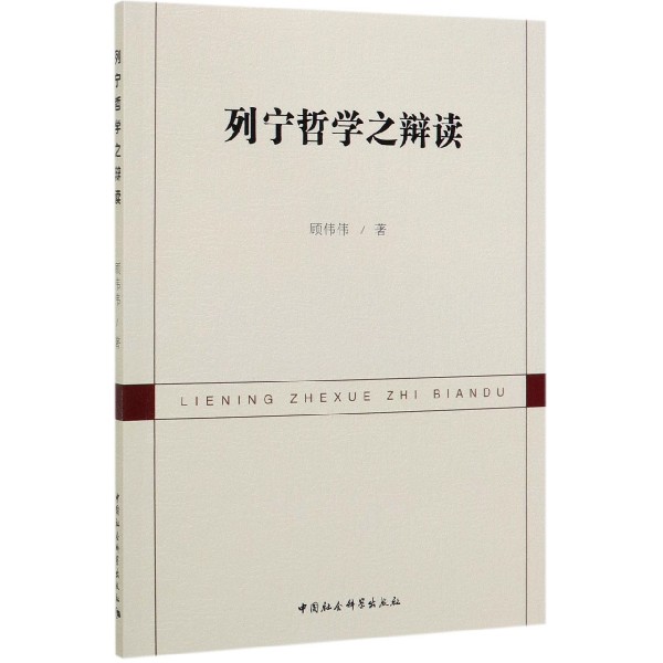 列宁哲学之辩读