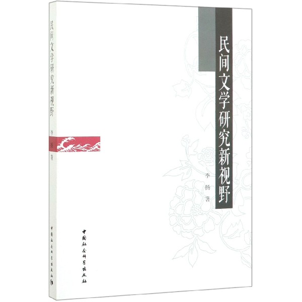 民间文学研究新视野