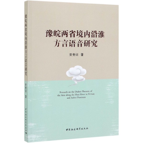 豫皖两省境内沿淮方言语音研究