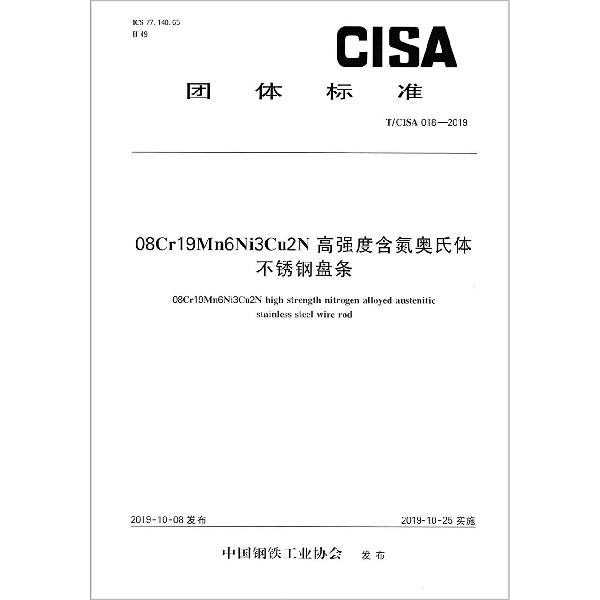 08Cr19Mn6Ni3Cu2N高强度含氮奥氏体不锈钢盘条(TCISA018-2019)/团体标准