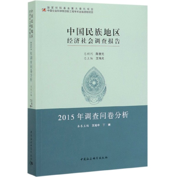 中国民族地区经济社会调查报告(2015年调查问卷分析)