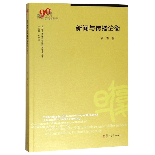 新闻与传播论衡/复旦大学新闻学院教授学术丛书