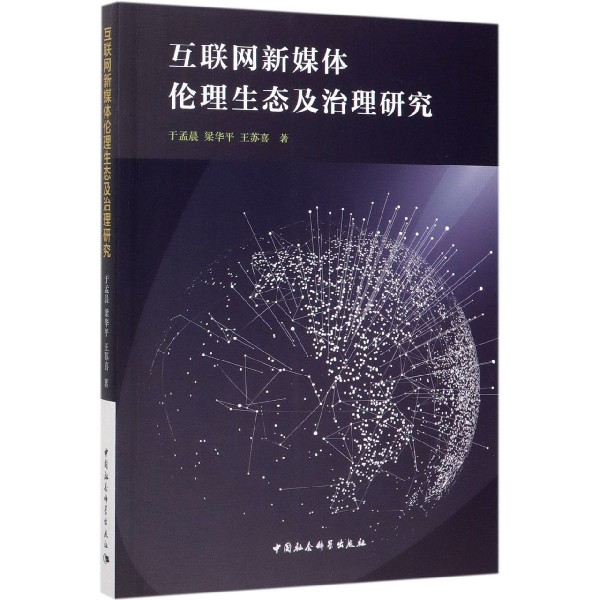 互联网新媒体伦理生态及治理研究