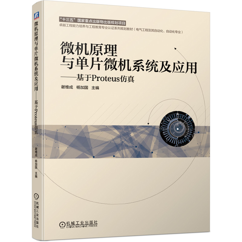 微机原理与单片微机系统及应用--基于Proteus仿真(电气工程及其自动化自动化专业卓越工