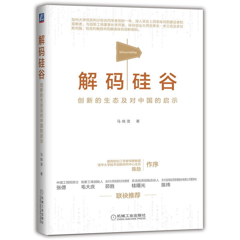 解码硅谷(创新的生态及对中国的启示)