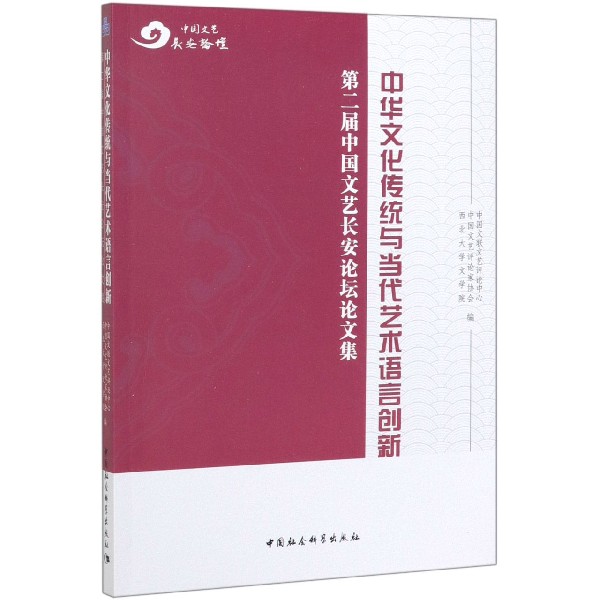 中华文化传统与当代艺术语言创新(第二届中国文艺长安论坛论文集)