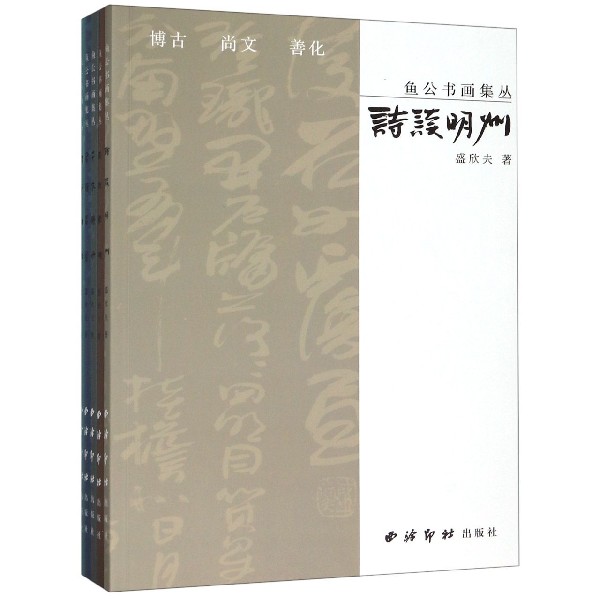 鱼公书画集丛(共5册)