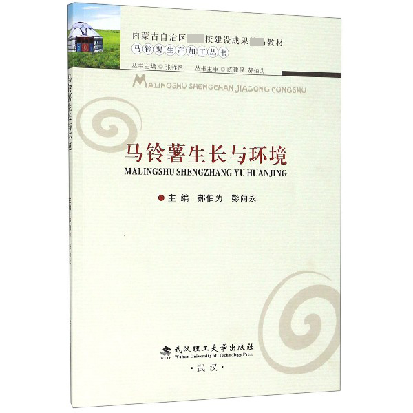 马铃薯生长与环境/马铃薯生产加工丛书
