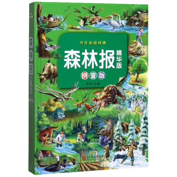 森林报(精华版拼音版)(精)