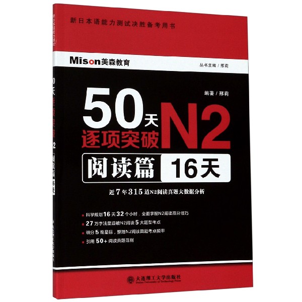 50天逐项突破N2(阅读篇16天新日本语能力测试决胜备考用书)