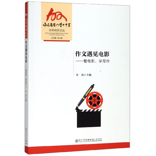 作文遇见电影--看电影学写作/福建省厦门双十中学百年校庆文丛