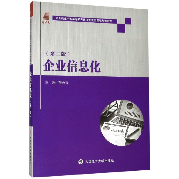 企业信息化(第2版新世纪应用型高等教育经济管理类课程规划教材)