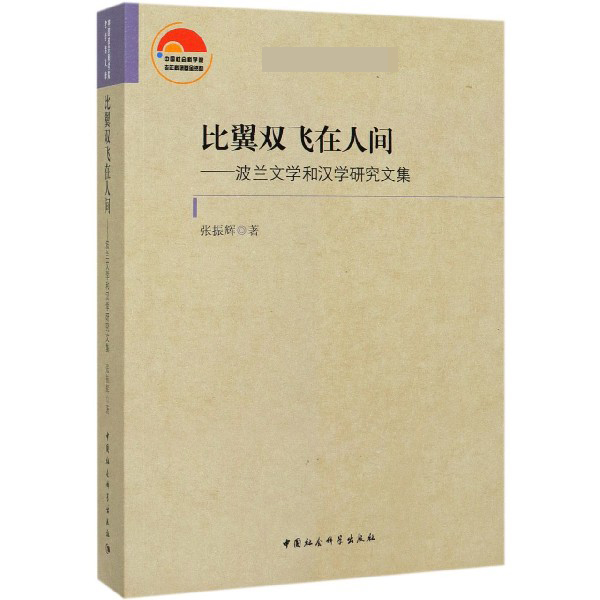 比翼双飞在人间--波兰文学和汉学研究文集