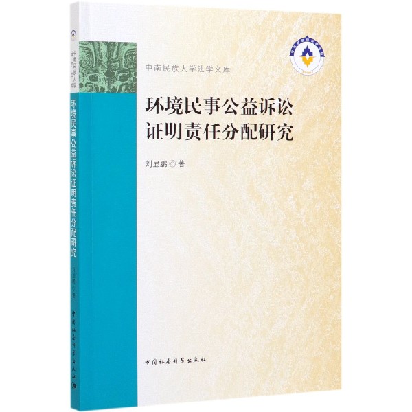环境民事公益诉讼证明责任分配研究/中南民族大学法学文库