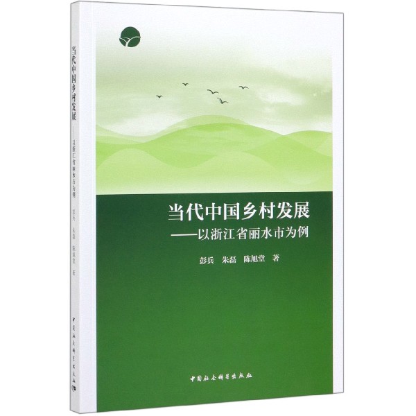 当代中国乡村发展--以浙江省丽水市为例