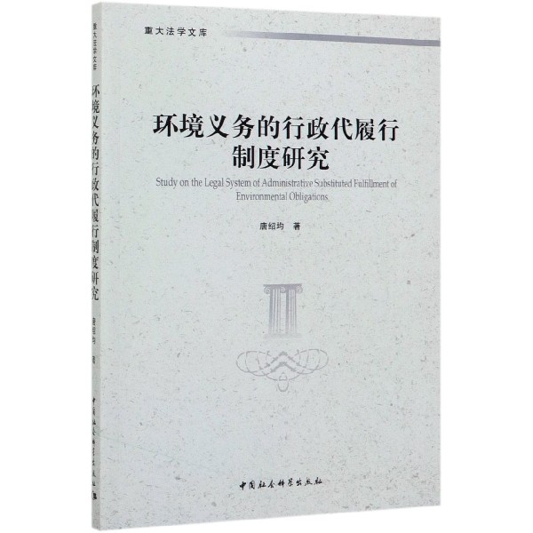 环境义务的行政代履行制度研究/重大法学文库