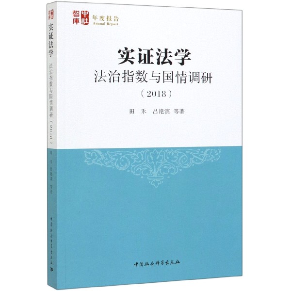 实证法学(法治指数与国情调研2018)