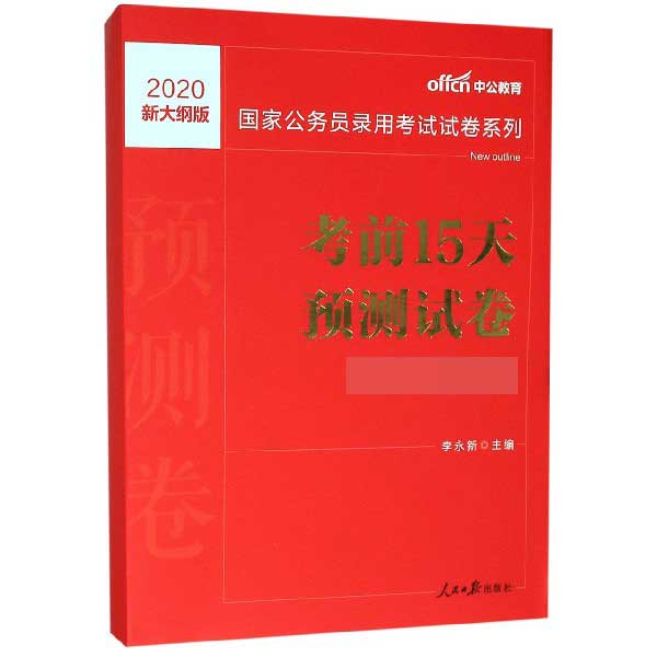 考前15天预测试卷(市地级以下2020新大纲版)/国家公务员录用考试试卷系列