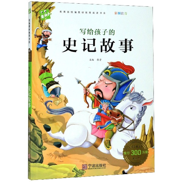 写给孩子的史记故事(彩图注音)/必读名著注音美绘本