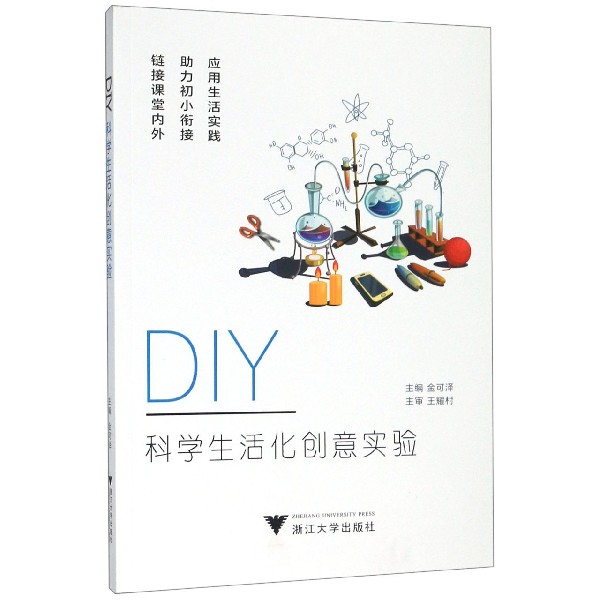 DIY科学生活化创意实验