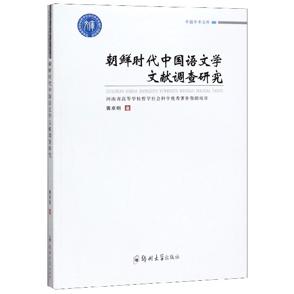 朝鲜时代中国语文学文献调查研究/卓越学术文库