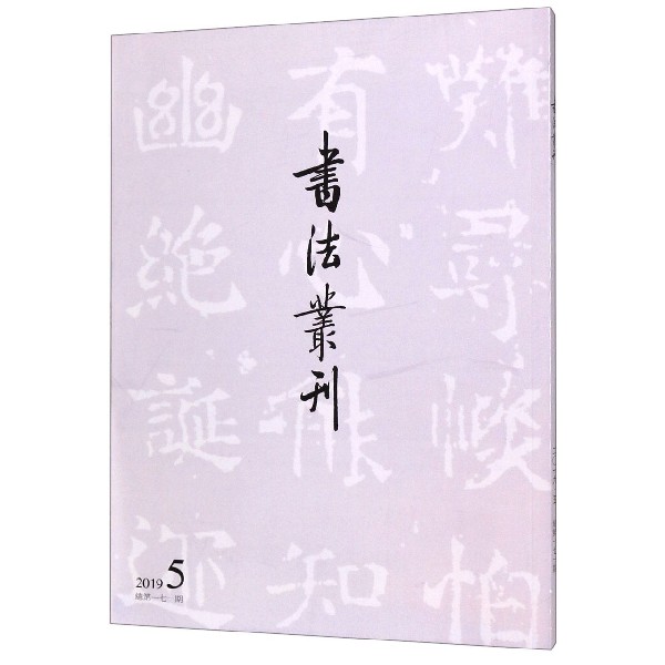 书法丛刊(2019年第5期总第171期)