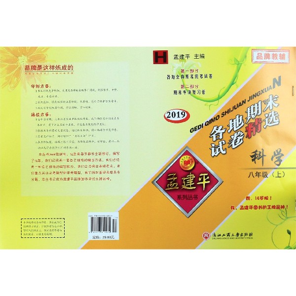 科学(8上H2019)/各地期末试卷精选